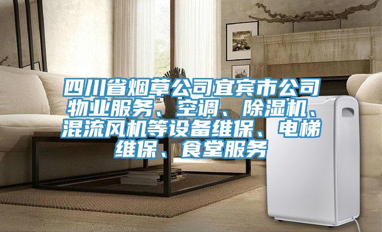 四川省煙草公司宜賓市公司物業(yè)服務、空調(diào)、除濕機、混流風機等設備維保、電梯維保、食堂服務