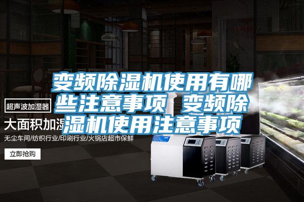 變頻除濕機使用有哪些注意事項 變頻除濕機使用注意事項