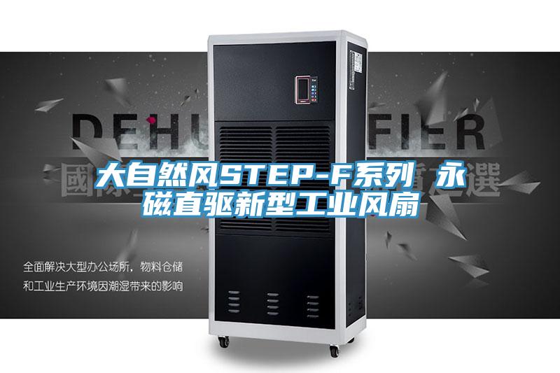 大自然風STEP-F系列 永磁直驅新型工業(yè)風扇