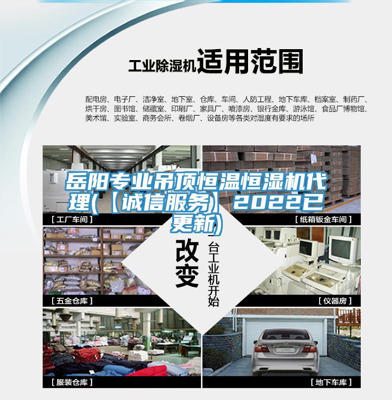 岳陽專業(yè)吊頂恒溫恒濕機(jī)代理(【誠信服務(wù)】2022已更新)