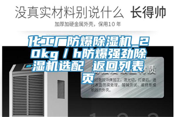 化工廠防爆除濕機(jī)_20kg／h防爆強勁除濕機(jī)選配 返回列表頁