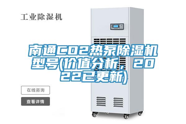 南通CO2熱泵除濕機(jī)型號(價值分析，2022已更新)