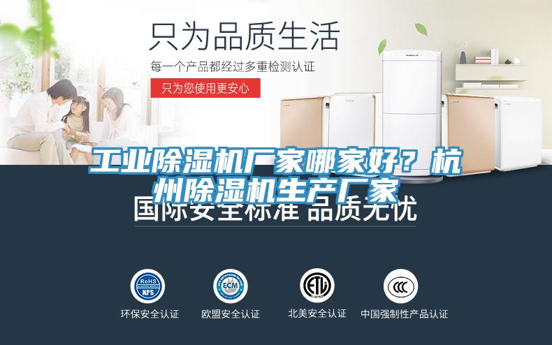 工業(yè)除濕機廠家哪家好？杭州除濕機生產(chǎn)廠家