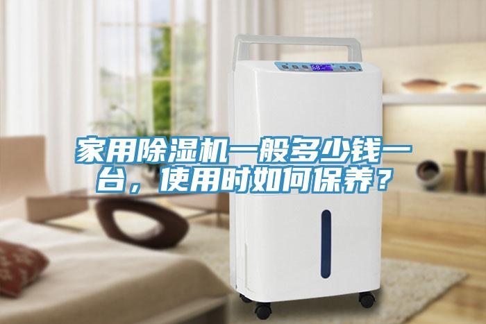 家用除濕機一般多少錢一臺，使用時如何保養(yǎng)？