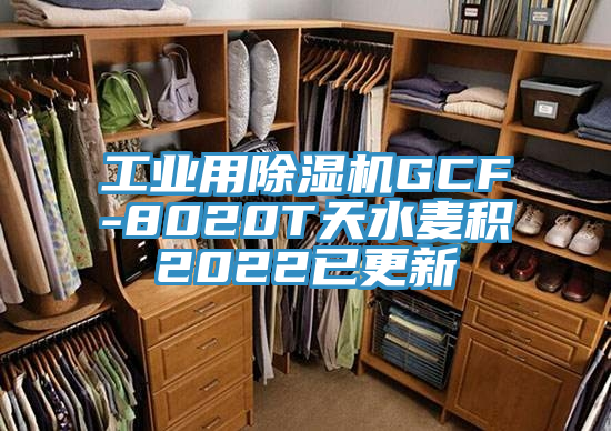 工業(yè)用除濕機GCF-8020T天水麥積2022已更新