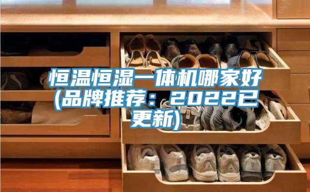 恒溫恒濕一體機(jī)哪家好(品牌推薦：2022已更新)