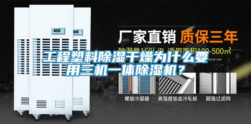 工程塑料除濕干燥為什么要用三機一體除濕機？