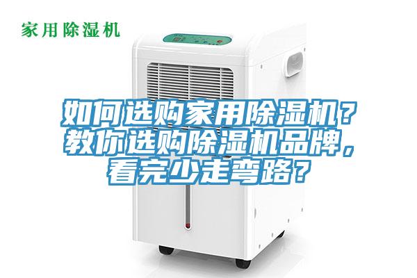 如何選購家用除濕機(jī)？教你選購除濕機(jī)品牌，看完少走彎路？