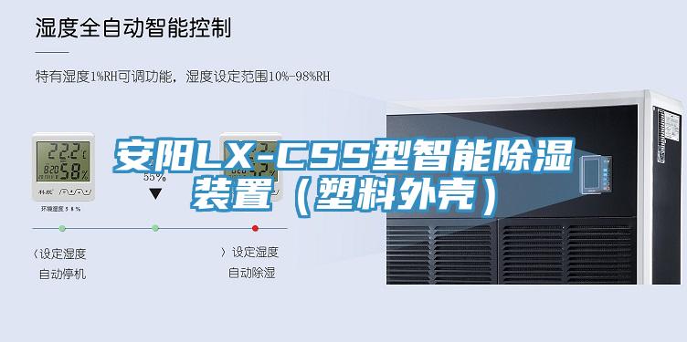 安陽LX-CSS型智能除濕裝置（塑料外殼）