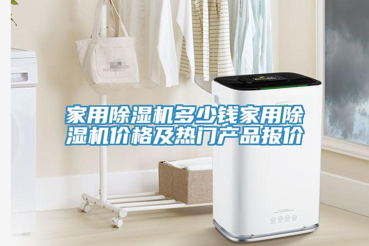 家用除濕機多少錢家用除濕機價格及熱門產(chǎn)品報價