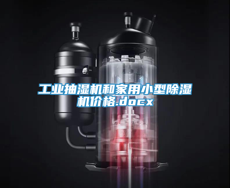 工業(yè)抽濕機(jī)和家用小型除濕機(jī)價(jià)格.docx