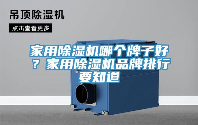 家用除濕機(jī)哪個(gè)牌子好？家用除濕機(jī)品牌排行要知道