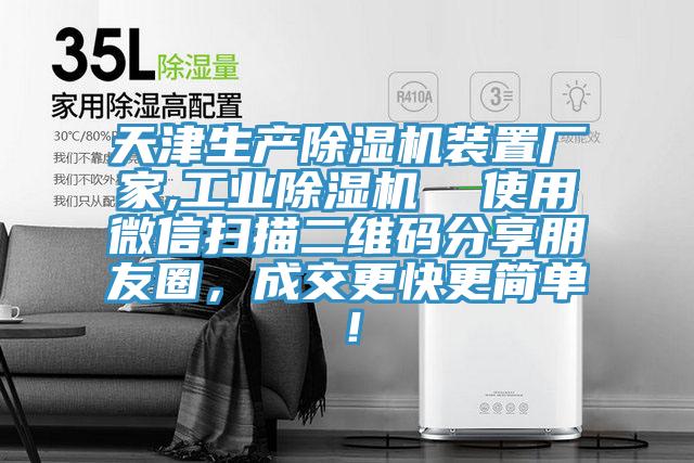 天津生產除濕機裝置廠家,工業(yè)除濕機  使用微信掃描二維碼分享朋友圈，成交更快更簡單！