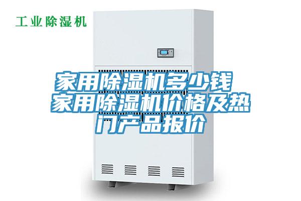 家用除濕機多少錢 家用除濕機價格及熱門產(chǎn)品報價