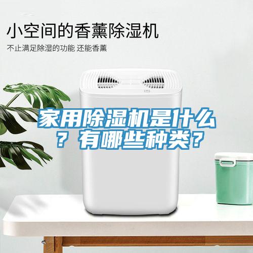 家用除濕機(jī)是什么？有哪些種類？