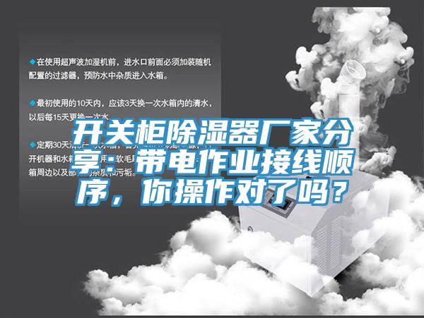 開關(guān)柜除濕器廠家分享：帶電作業(yè)接線順序，你操作對(duì)了嗎？