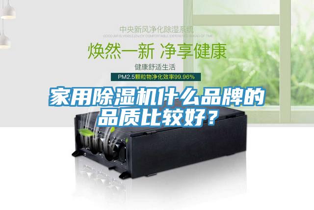 家用除濕機什么品牌的品質(zhì)比較好？