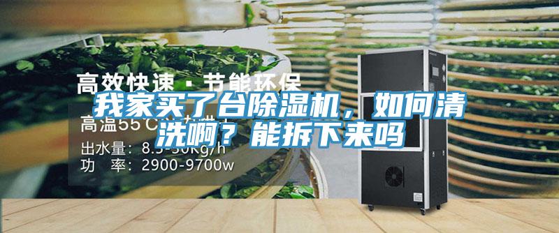 我家買了臺除濕機，如何清洗?。磕懿鹣聛韱?/></p>
                            <p style=