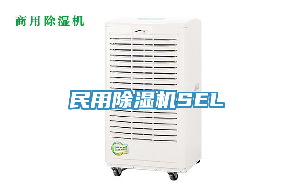 民用除濕機SEL