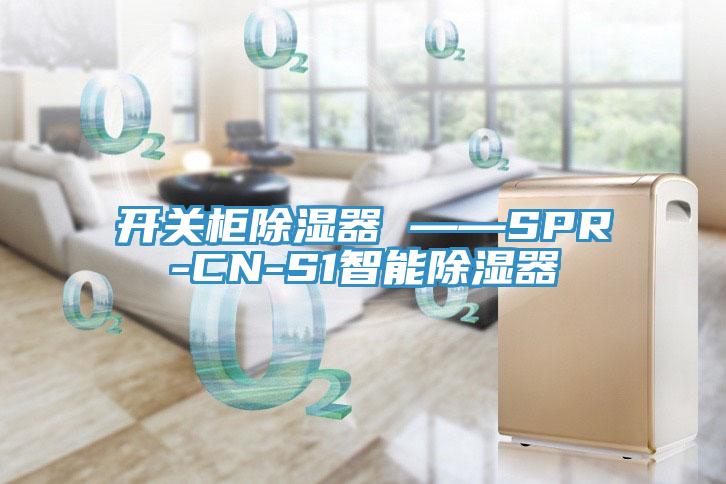 開關(guān)柜除濕器 ——SPR-CN-S1智能除濕器