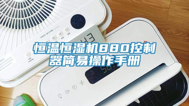 恒溫恒濕機(jī)880控制器簡易操作手冊