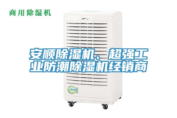 安順除濕機、超強工業(yè)防潮除濕機經銷商