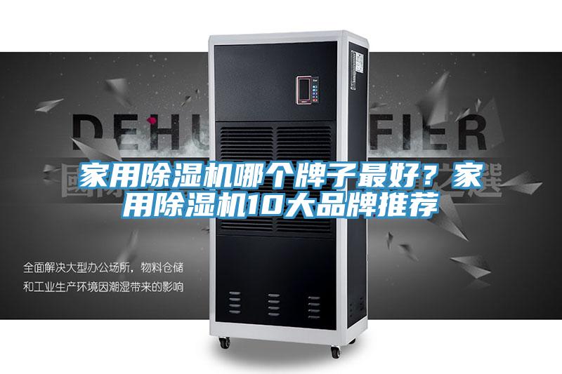 家用除濕機哪個牌子最好？家用除濕機10大品牌推薦