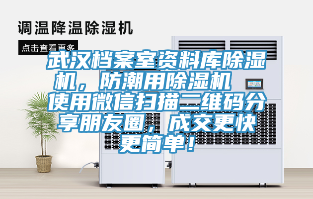 武漢檔案室資料庫除濕機，防潮用除濕機  使用微信掃描二維碼分享朋友圈，成交更快更簡單！