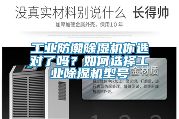 工業(yè)防潮除濕機(jī)你選對了嗎？如何選擇工業(yè)除濕機(jī)型號