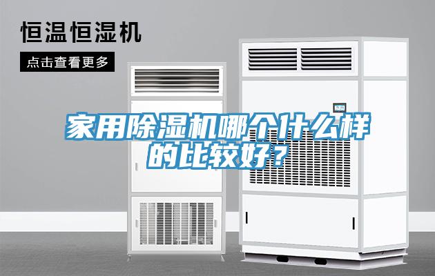 家用除濕機哪個什么樣的比較好？