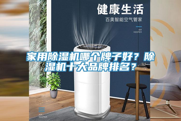 家用除濕機哪個牌子好？除濕機十大品牌排名？