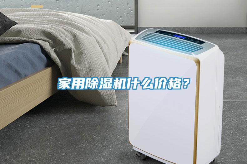 家用除濕機什么價格？