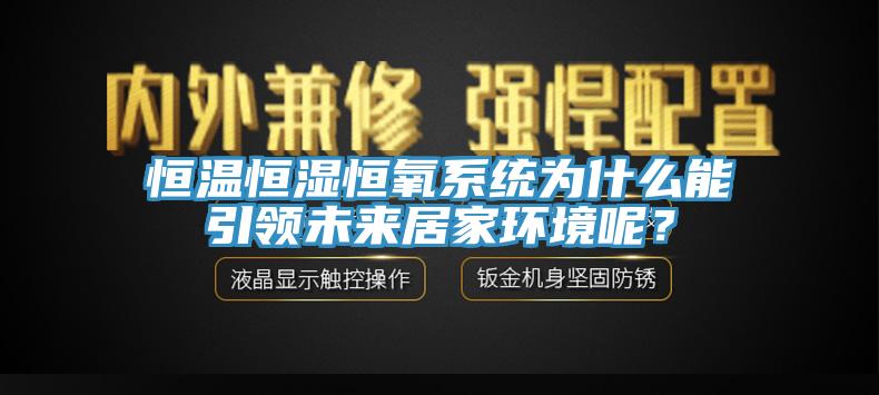 恒溫恒濕恒氧系統(tǒng)為什么能引領(lǐng)未來居家環(huán)境呢？