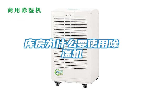 庫(kù)房為什么要使用除濕機(jī)