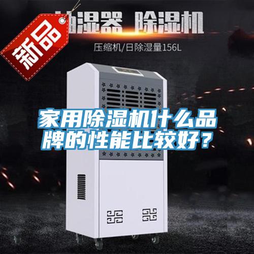 家用除濕機什么品牌的性能比較好？