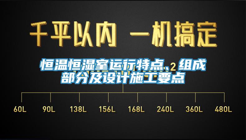 恒溫恒濕室運(yùn)行特點(diǎn)、組成部分及設(shè)計(jì)施工要點(diǎn)