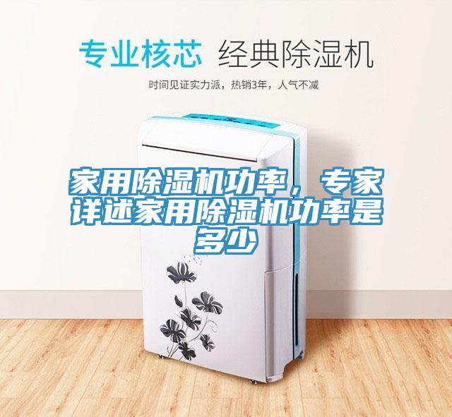 家用除濕機功率，專家詳述家用除濕機功率是多少