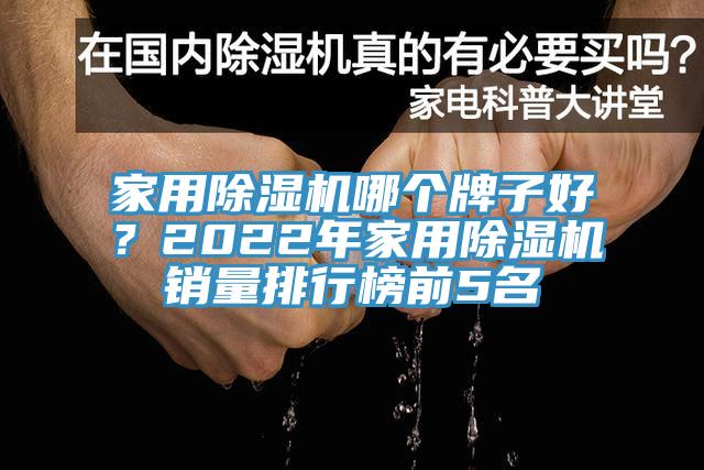 家用除濕機(jī)哪個牌子好？2022年家用除濕機(jī)銷量排行榜前5名