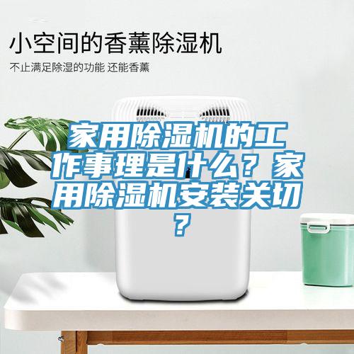 家用除濕機(jī)的工作事理是什么？家用除濕機(jī)安裝關(guān)切？