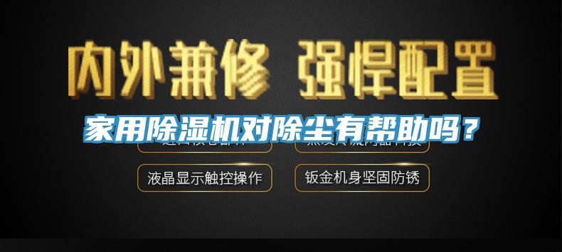 家用除濕機對除塵有幫助嗎？