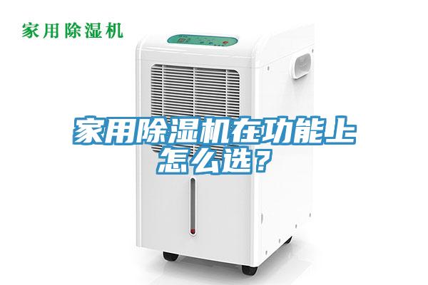 家用除濕機在功能上怎么選？