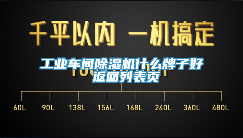 工業(yè)車間除濕機什么牌子好 返回列表頁