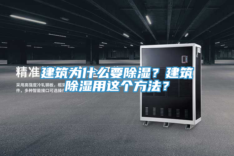 建筑為什么要除濕？建筑除濕用這個方法？