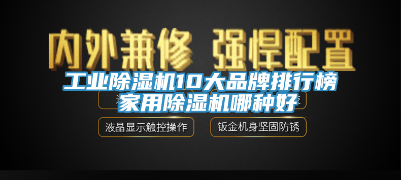 工業(yè)除濕機(jī)10大品牌排行榜 家用除濕機(jī)哪種好