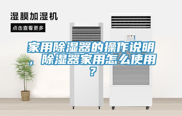 家用除濕器的操作說明，除濕器家用怎么使用？