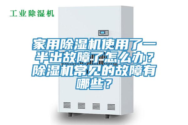 家用除濕機使用了一半出故障了怎么辦？除濕機常見的故障有哪些？