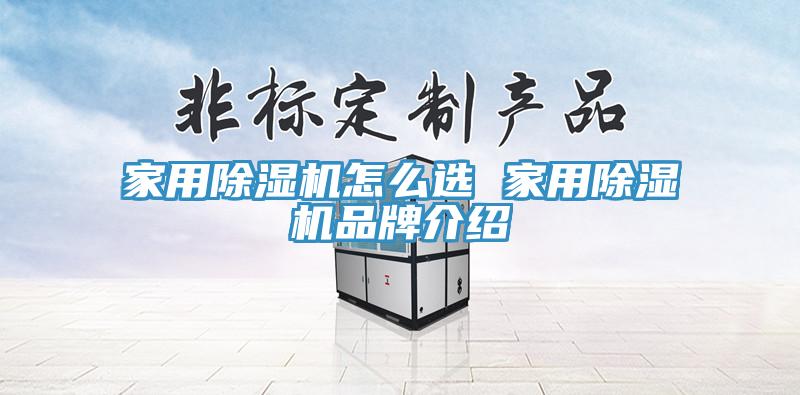 家用除濕機(jī)怎么選 家用除濕機(jī)品牌介紹