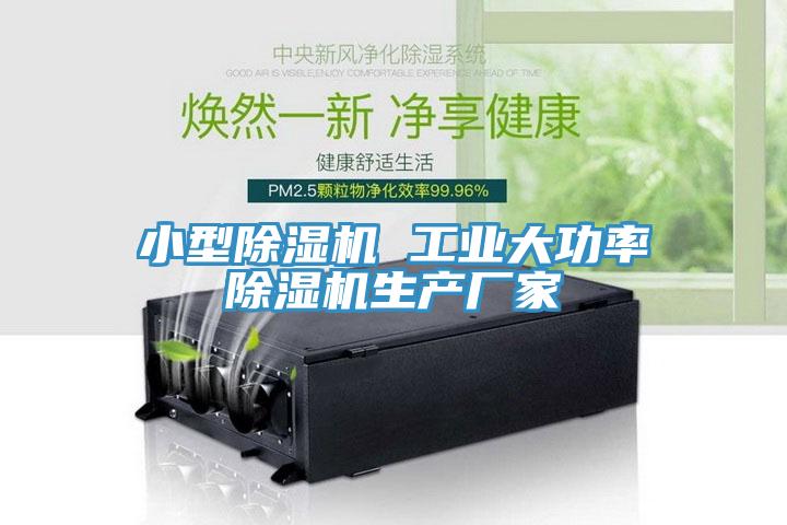 小型除濕機 工業(yè)大功率除濕機生產(chǎn)廠家