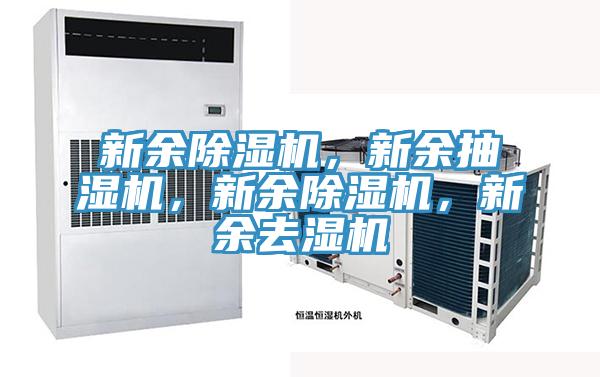 新余除濕機(jī)，新余抽濕機(jī)，新余除濕機(jī)，新余去濕機(jī)