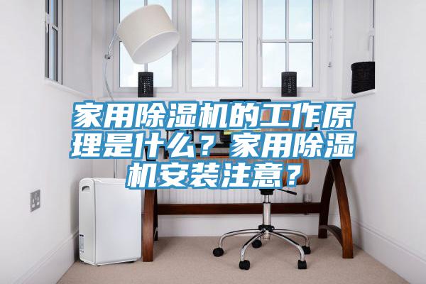 家用除濕機的工作原理是什么？家用除濕機安裝注意？